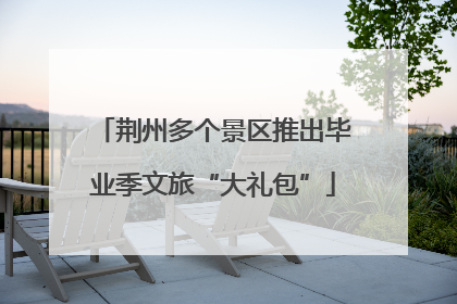 荆州多个景区推出毕业季文旅“大礼包”