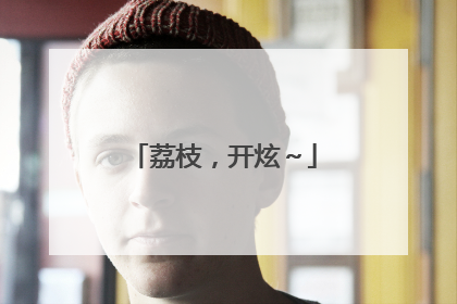 荔枝，开炫～