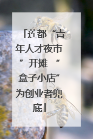 莲都“青年人才夜市”开摊 “盒子小店”为创业者兜底