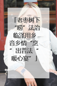 老枣树下“唠”法治 临泽用乡音乡情“烹”出普法“暖心宴”