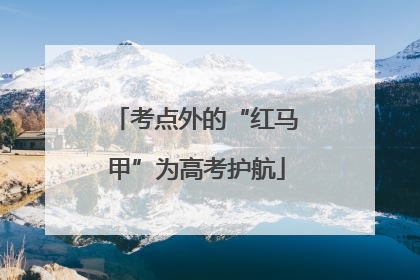 考点外的“红马甲”为高考护航