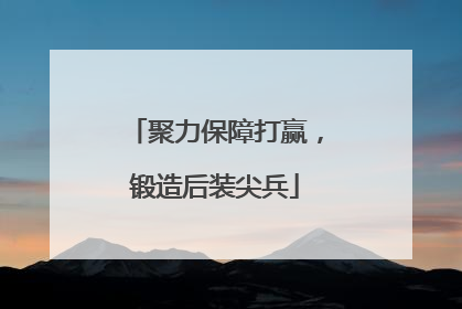聚力保障打赢，锻造后装尖兵