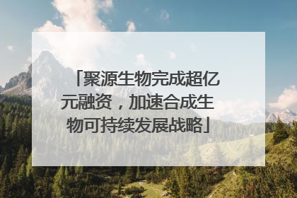 聚源生物完成超亿元融资，加速合成生物可持续发展战略