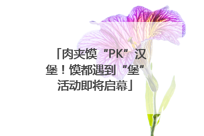 肉夹馍“PK”汉堡！馍都遇到“堡”活动即将启幕