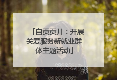 自贡贡井：开展关爱服务新就业群体主题活动