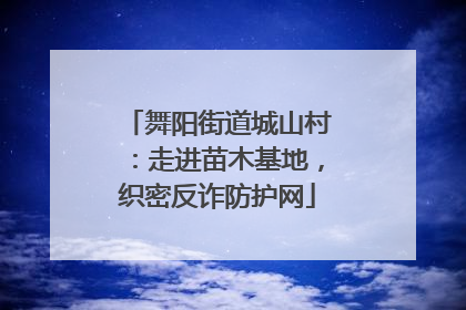 舞阳街道城山村：走进苗木基地，织密反诈防护网