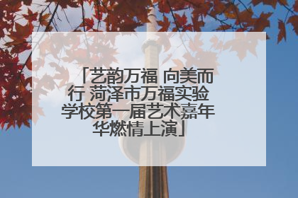 艺韵万福 向美而行 菏泽市万福实验学校第一届艺术嘉年华燃情上演