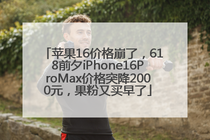 苹果16价格崩了，618前夕iPhone16ProMax价格突降2000元，果粉又买早了