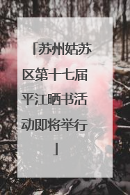苏州姑苏区第十七届平江晒书活动即将举行