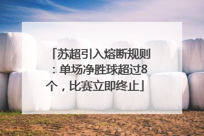 苏超引入熔断规则：单场净胜球超过8个，比赛立即终止