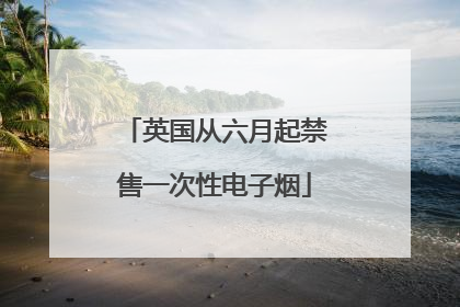 英国从六月起禁售一次性电子烟