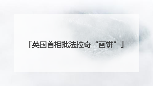 英国首相批法拉奇“画饼”