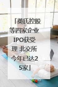 英氏控股等四家企业IPO获受理 北交所今年已达25家