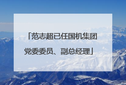 范志超已任国机集团党委委员、副总经理