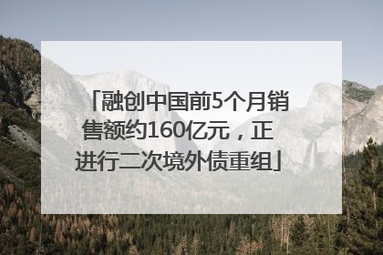 融创中国前5个月销售额约160亿元，正进行二次境外债重组