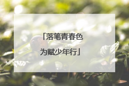 落笔青春色 为赋少年行