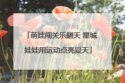 萌娃闯关乐翻天 星城娃娃用运动点亮夏天
