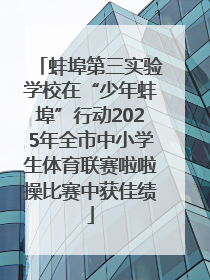蚌埠第三实验学校在“少年蚌埠”行动2025年全市中小学生体育联赛啦啦操比赛中获佳绩