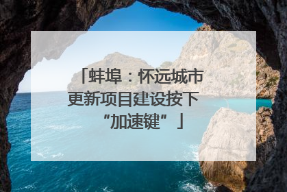 蚌埠：怀远城市更新项目建设按下“加速键”
