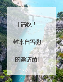 请收！一封来自雪豹的邀请函