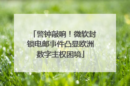警钟敲响！微软封锁电邮事件凸显欧洲数字主权困境