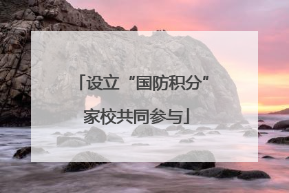 设立“国防积分” 家校共同参与