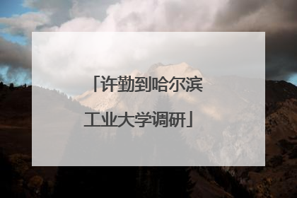 许勤到哈尔滨工业大学调研