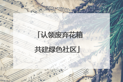 认领废弃花箱 共建绿色社区