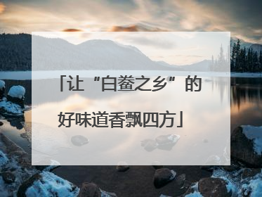 让“白鲞之乡”的好味道香飘四方
