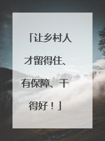 让乡村人才留得住、有保障、干得好！