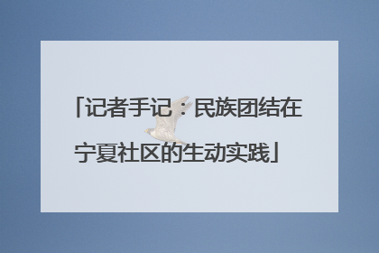 记者手记：民族团结在宁夏社区的生动实践