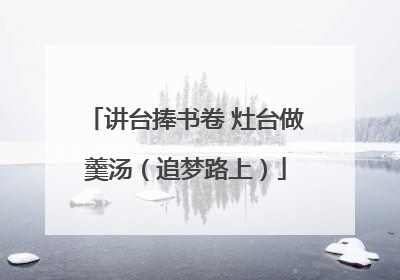 讲台捧书卷 灶台做羹汤（追梦路上）