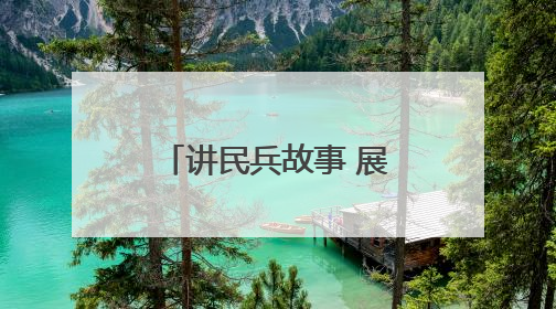 讲民兵故事 展风采担当 益阳军分区开展“民兵活动日”系列活动