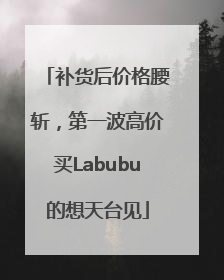 补货后价格腰斩，第一波高价买Labubu的想天台见
