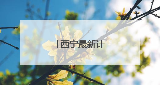 西宁最新计划停水通知
