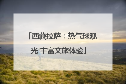 西藏拉萨：热气球观光 丰富文旅体验