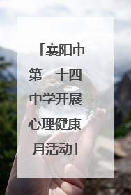 襄阳市第二十四中学开展心理健康月活动