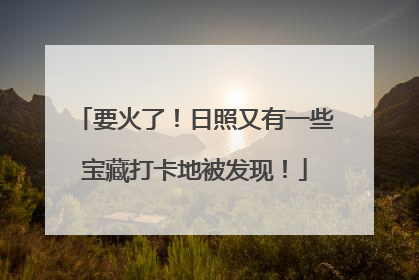 要火了！日照又有一些宝藏打卡地被发现！