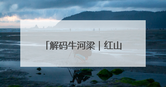 解码牛河梁｜红山人的“祭祀日记”