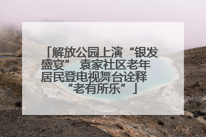 解放公园上演“银发盛宴” 袁家社区老年居民登电视舞台诠释 “老有所乐”