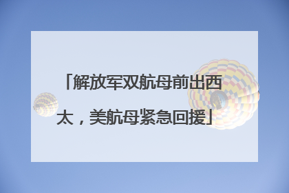 解放军双航母前出西太，美航母紧急回援