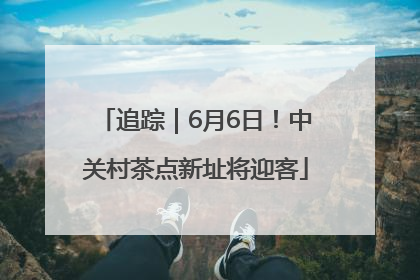 追踪｜6月6日！中关村茶点新址将迎客