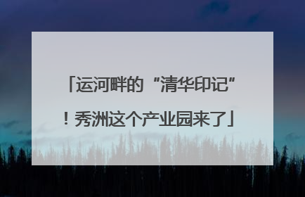 运河畔的“清华印记”！秀洲这个产业园来了