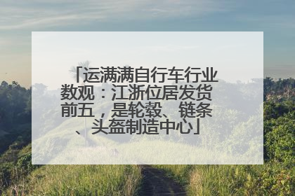 运满满自行车行业数观：江浙位居发货前五，是轮毂、链条、头盔制造中心