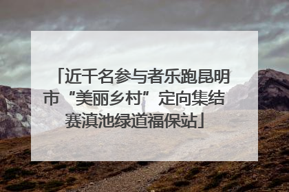 近千名参与者乐跑昆明市“美丽乡村”定向集结赛滇池绿道福保站