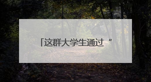 这群大学生通过“种养循环”助力小麦质“升”量“高”