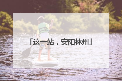 这一站，安阳林州
