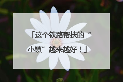 这个铁路帮扶的“小镇”越来越好！