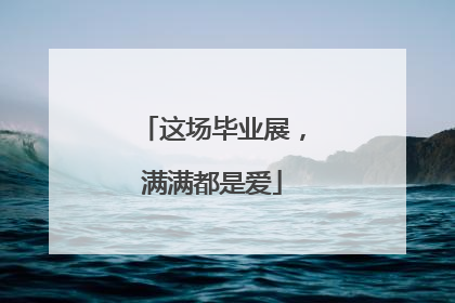 这场毕业展，满满都是爱