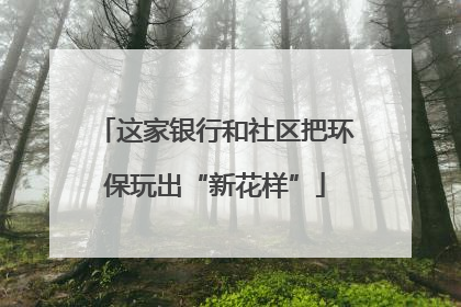 这家银行和社区把环保玩出“新花样”